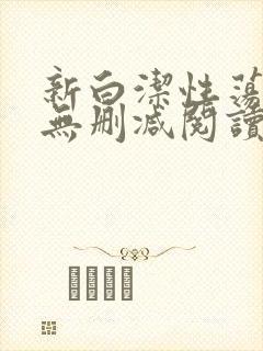 新白洁性荡生活无删减阅读