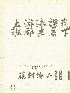 上游泳课我们全班都光着下水