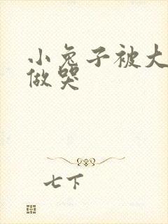 小兔子被大蟒蛇做哭