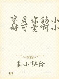 宝贝你的小馒头好可爱啊小说