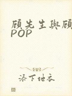 顾先生与顾太太POP