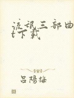 流氓三部曲txt下载