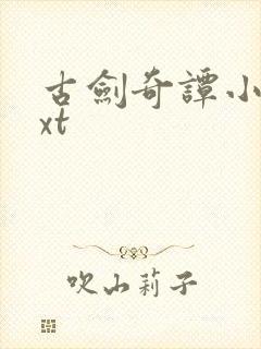 古剑奇谭小说txt