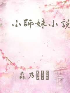 小师妹小说