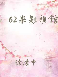 62米影视馆