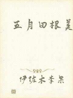 五月田根美香子