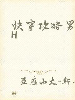快穿攻略男主HH