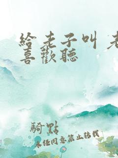 给老子叫 老子喜欢听