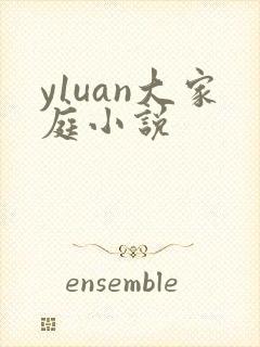 y1uan大家庭小说