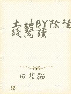土地BY除徒在线阅读