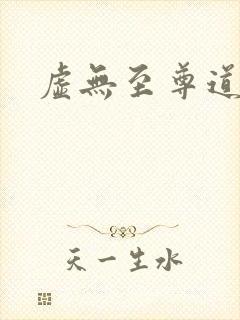 虚无至尊道
