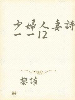 少妇人妻诗雨1一一12