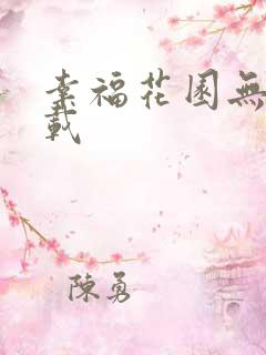 幸福花园无m下载