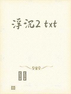 浮沉2 txt