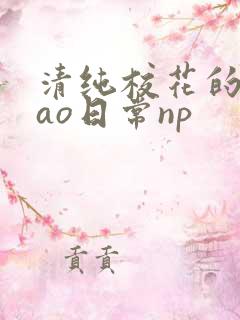 清纯校花的被cao日常np