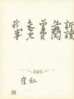 我未曾告诉你的事免费阅读