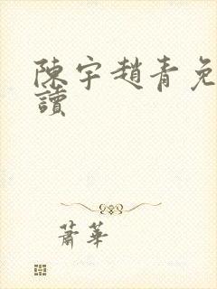 陈宇赵青免费阅读
