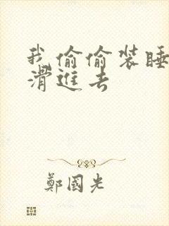 我偷偷装睡让公滑进去