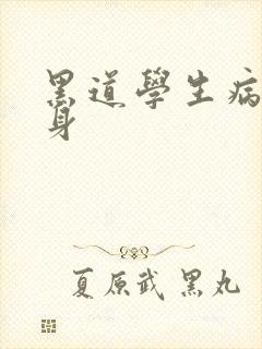 黑道学生病魔缠身