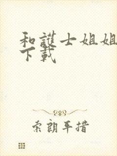 和护士姐姐同居下载