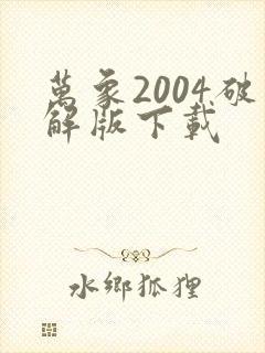 万象2004破解版下载