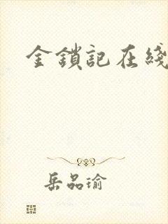 金锁记在线阅读
