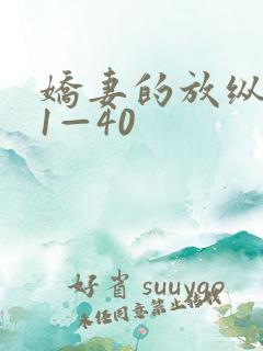 娇妻的放纵交换1—40