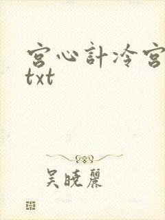 宫心计冷宫皇后txt