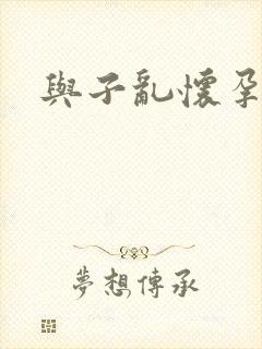 与子乱怀孕小说