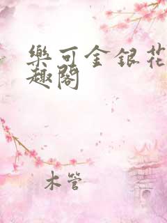 乐可金银花露笔趣阁