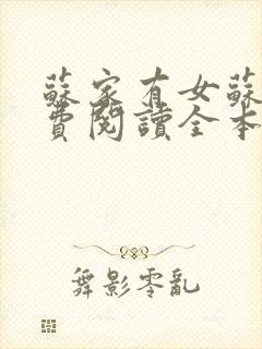 苏家有女苏杳免费阅读全本