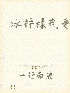 冰柠檬我爱你