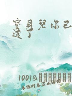 宝贝儿你已经湿透了