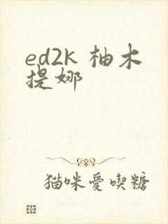 ed2k 柚木提娜