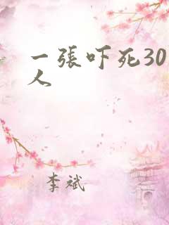 一张吓死30万人