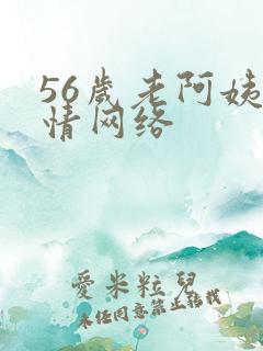 56岁老阿姨色情网络
