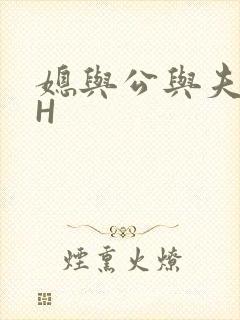媳与公与夫抱瓜H