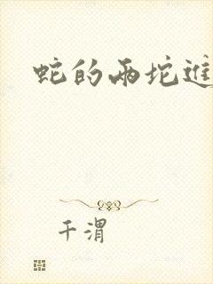 蛇的两坨进不去