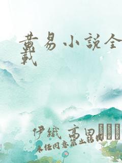 黄易小说全集下载