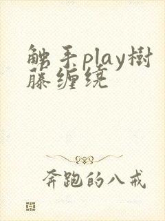 触手play树藤缠绕