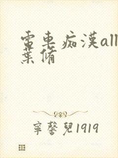 电车痴汉all叶修