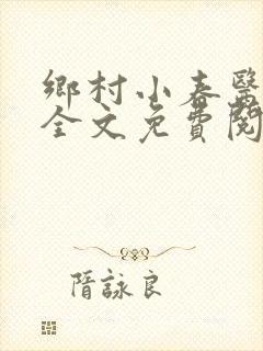 乡村小春医小说全文免费阅读