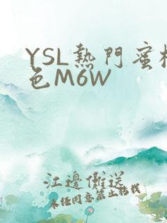 YSL热门蜜桃色M6W