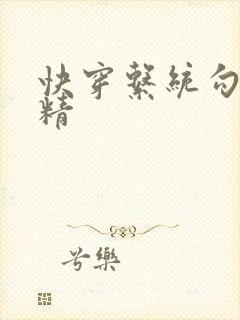 快穿系统勾心夺精