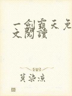 一剑霸天免费全文阅读