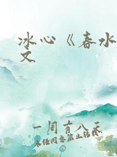 冰心《春水》原文