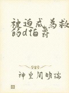 被迫成为救世主的d伯爵