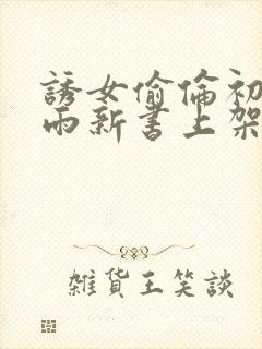 诱女偷伦初尝云雨新书上架感言