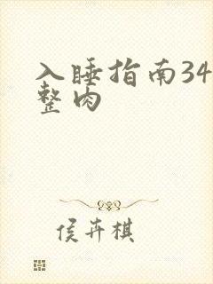 入睡指南34完整肉