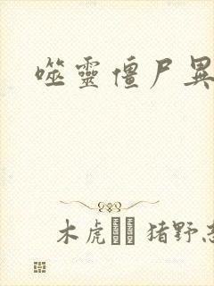 噬灵僵尸异界游